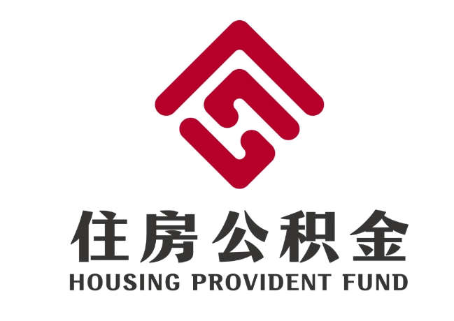 王下乡住房公积金代提