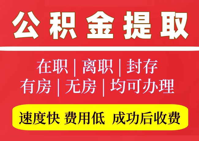 王下乡国管公积金代提